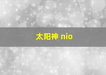 太阳神 nio